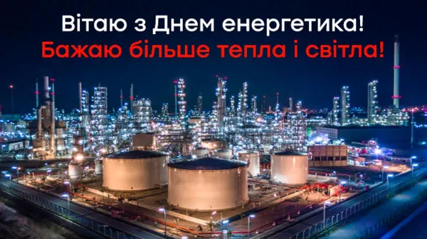 💡З Днем енергетика: привітання у віршах та листівках