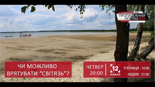 Чи перетвориться Світязь на болото (НАЖИВО)