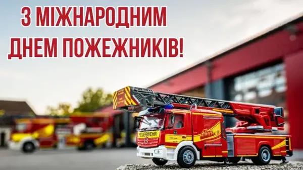 З Днем пожежників: щирі слова для справжніх героїв
