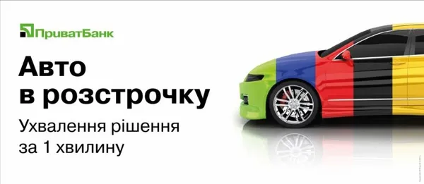 ПриватБанк «пересаджує» волинян у власні авто*