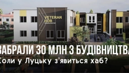 У Луцьку забрали 30 млн з будівництва ветеранського хабу (фото)