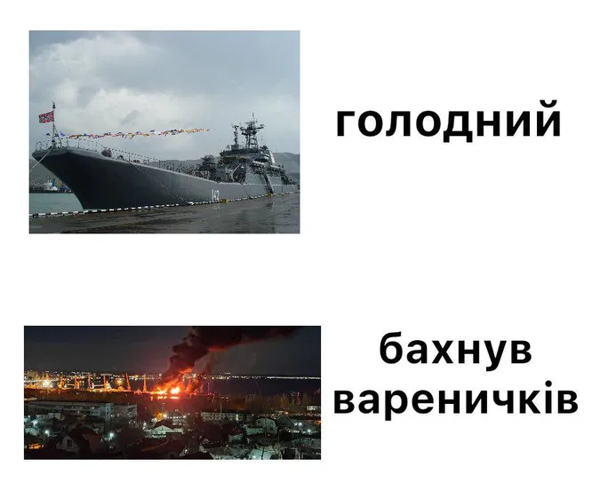 Меми в студію: українці тішаться знищенню великого корабля рф