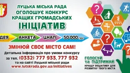 Лучан запрошують до участі в конкурсі громадських ініціатив
