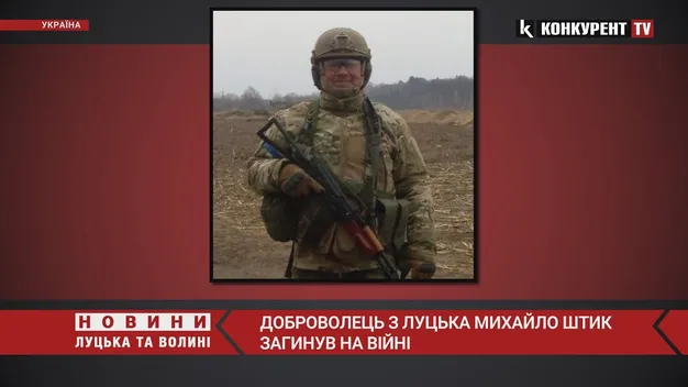 Доброволець з Луцька Михайло Штик загинув на війні (відео)