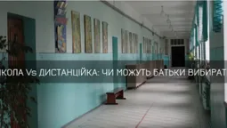 Навчання у школі Vs дистанційка: чи мають вибір батьки луцьких учнів