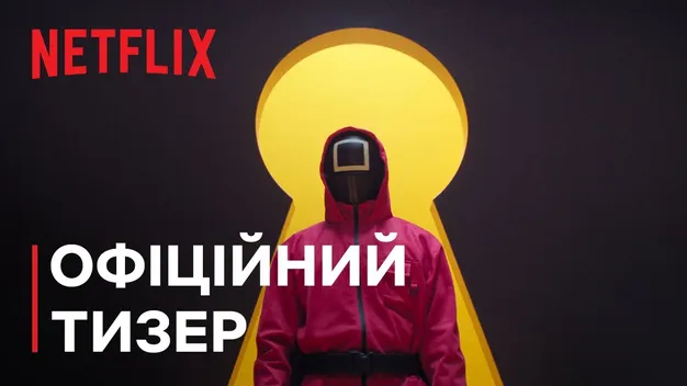 Коли вийде 3 сезон «Гри в кальмара»