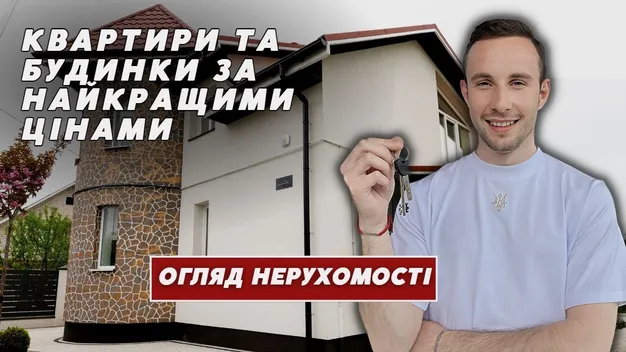 Найкращі ціни: сучасний будинок на 100 м² із дизайном і затишні квартири у Луцьку та передмісті (відео)