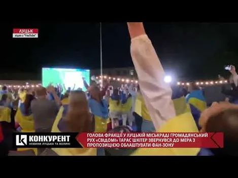 У Луцьку буде фан-зона на матч Україна-Англія: де саме