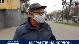 Що думають лучани про білоруських мігрантів на кордоні (відео)