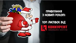 Привітання з Новим роком: ТОП листівок від «Конкурента» (фото)