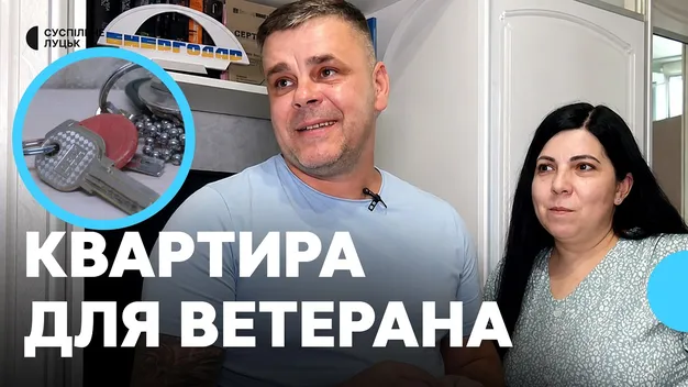 Ветеран війни з Енергодара придбав житло в Луцьку за державною програмою (фото, відео)