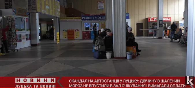 Вимагали гроші: у Луцьку на автостанції в лютий мороз дівчину не впускали погрітися (відео)