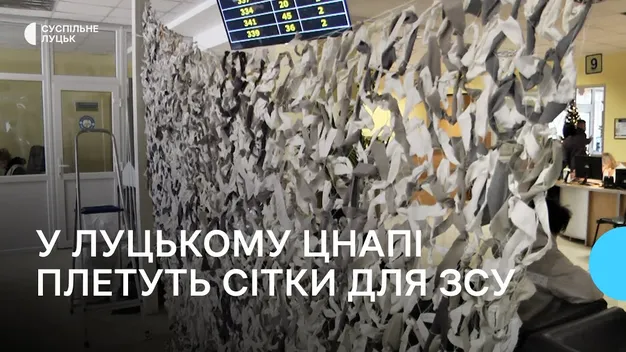 У Луцькому ЦНАПі під час знеструмлень плетуть маскувальні сітки