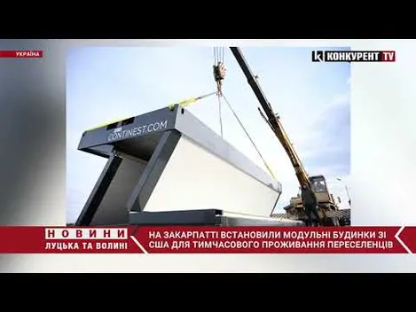 США передали Україні модульні будинки для постраждалих від війни (фото, відео)