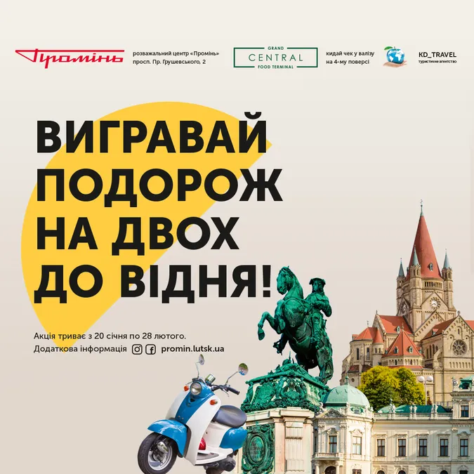 У «Промені» розігрують відпочинок на двох у Відні*