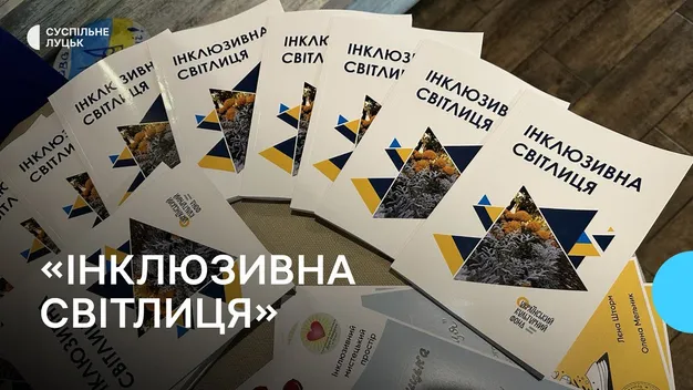 У Луцьку презентували збірку творів «Інклюзивна світлиця» (фото)