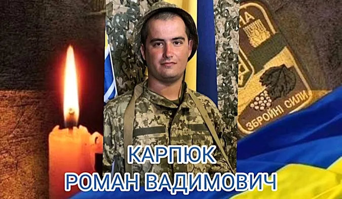 У Луцькому районі попрощаються із 22-річним бійцем Романом Карпюком