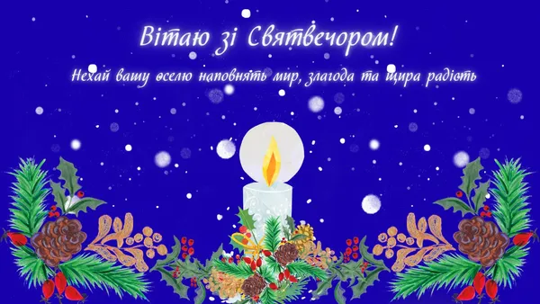 Що побажати на Святвечір: добірка зворушливих слів і святкових листівок