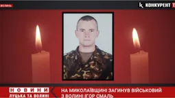 Загинув у бою за Україну: на Волині попрощалися із військовим Ігорем Смалем (відео)