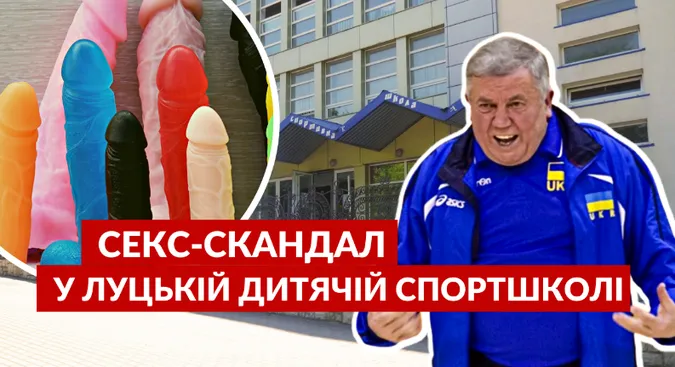 Купа фалоімітаторів: секс-скандал у Луцькій ДЮСШ (відео)