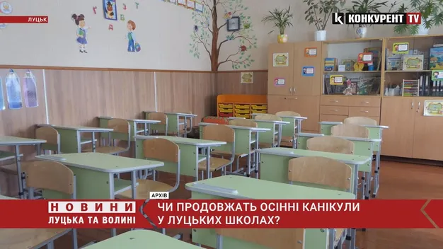 Чи продовжать осінні канікули у луцьких школах? (відео)