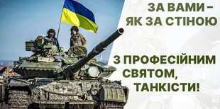 З Днем танкових військ: вітальні слова та листівки
