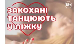 У Луцьку в «Промені» відбудеться вистава «Закохані танцюють в ліжку»*