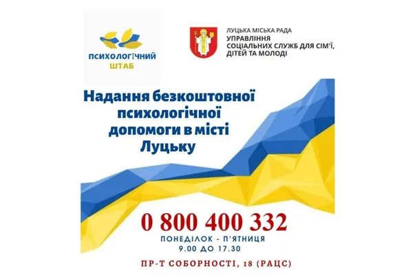 У Луцьку можна отримати безплатні консультації психолога