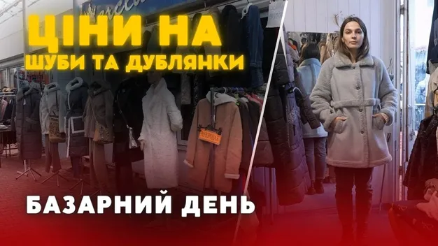 Шуби та дублянки на ринку в Луцьку: які моделі пропонують та скільки вони коштують(відео)