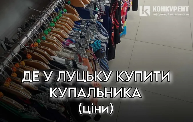 Де у Луцьку купити купальника (ціни)