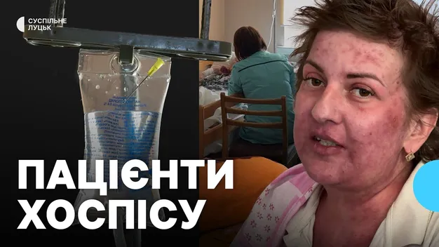 Єдиний на Волині: центр, для невиліковно хворих пацієнтів, майже заповнений (відео)