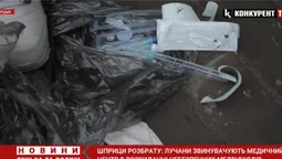 «Шприци валяються біля смітників»: луцький медцентр звинувачують у неправильному поводженні з відходами (відео)