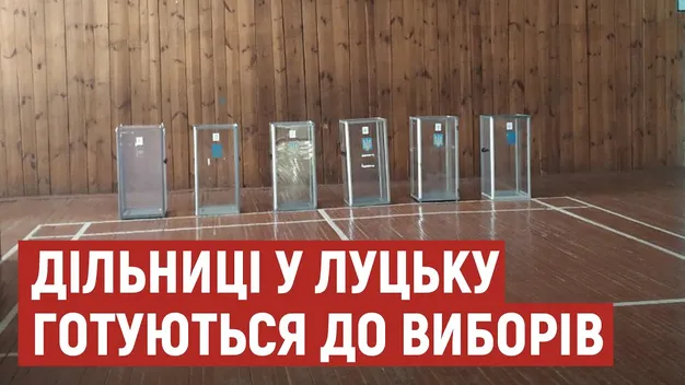 Як у Луцьку готують дільниці до проведення місцевих виборів