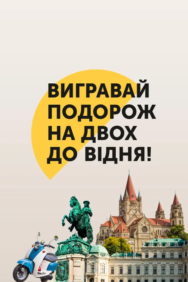 Розважальний центр «Промінь» дарує подорож на двох до Відня*