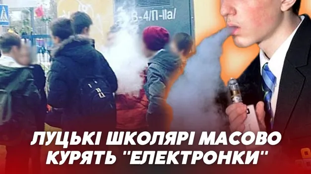 На перерві – на перекур: у Луцьку школярі «підсіли» на електронні сигарети (відео)