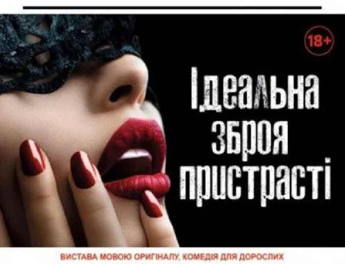 У «Промені» покажуть «Ідеальну зброю пристрасті»*