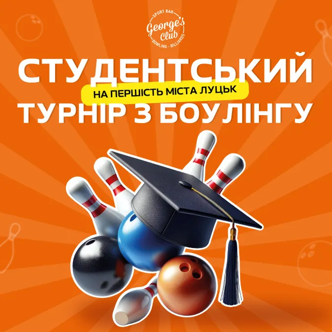 У George’s club у Луцьку влаштовують студентський турнір з боулінгу