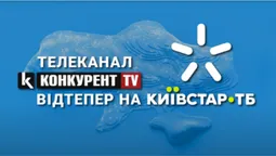 Телеканал «Конкурент TV» відтепер можна дивитись на «Київстар ТБ» (відео)