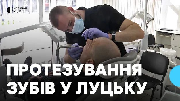 Безплатне протезування зубів у Луцьку: скільком військовим допомогли (фото, відео)