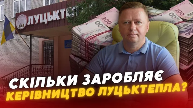 Очільник і п'ять заступників: скільки заробляє керівництво «Луцьктепла» (відео)
