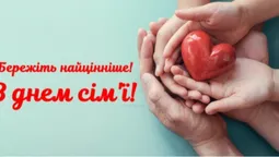 💌 Сьогодні – День сім'ї: милі листівки та привітання