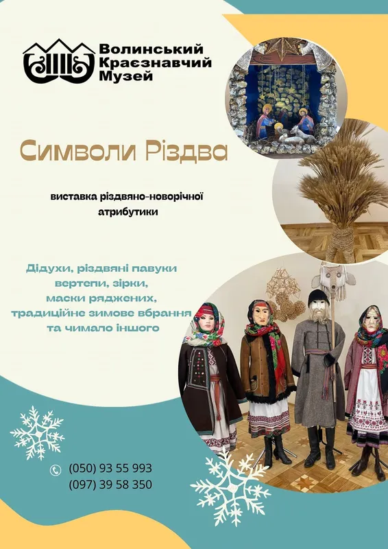 У луцькому музеї стартувала різдвяна виставка: що там цікавого