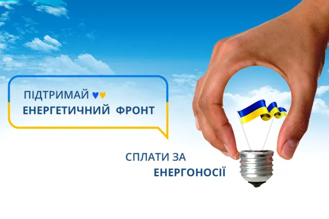 Волинян закликають підтримати енергетичний фронт, сплативши за електроенергію