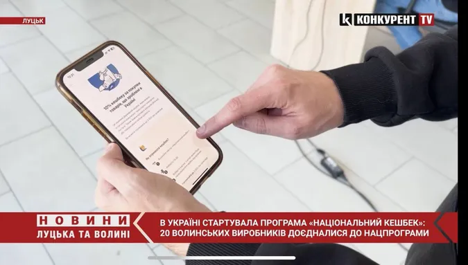 Волиняни долучаються до програми «Національний кешбек»: як це працює (відео)