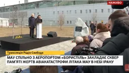 МАУ й аеропорт "Бориспіль" відкривають сквер пам’яті жертв авіакатастрофи в Ірані