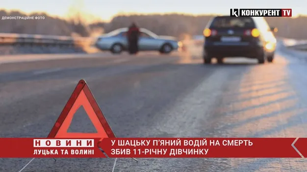 У Шацьку п'яний водій на смерть збив 11-річну дівчинку (відео)