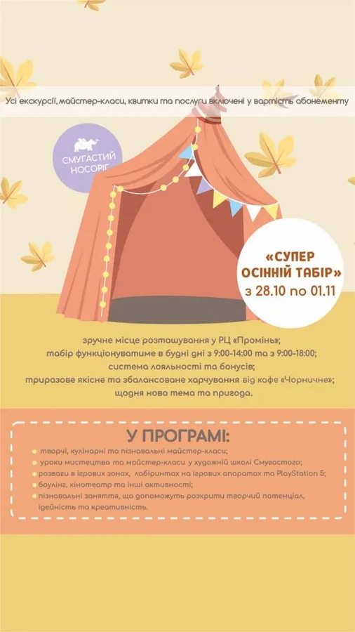 «Смугастий Носоріг» кличе дітлахів у осінній табір
