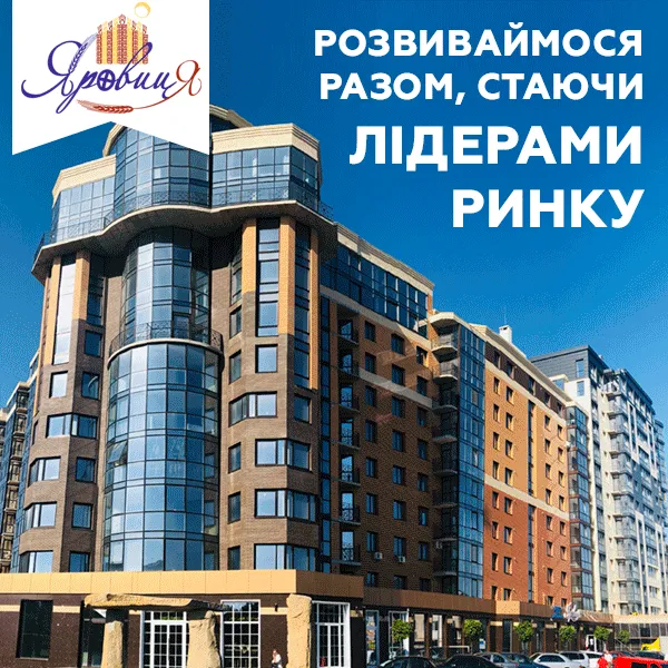 Розвиваймося разом, стаючи лідерами ринку з «Яровицею»*