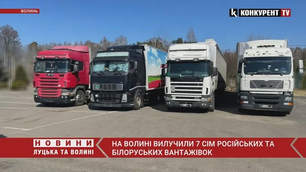 На Волині націоналізують білоруські та російські вантажівки (відео)