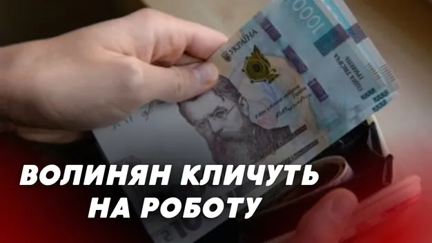 Волинян кличуть на роботу: які є вакансії та скільки платять (відео)